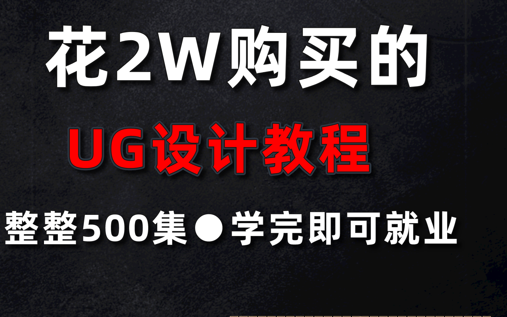 2000张UG建模练习图纸,附带讲解视频!一天练习一套,一个月你就牛了!哔哩哔哩bilibili