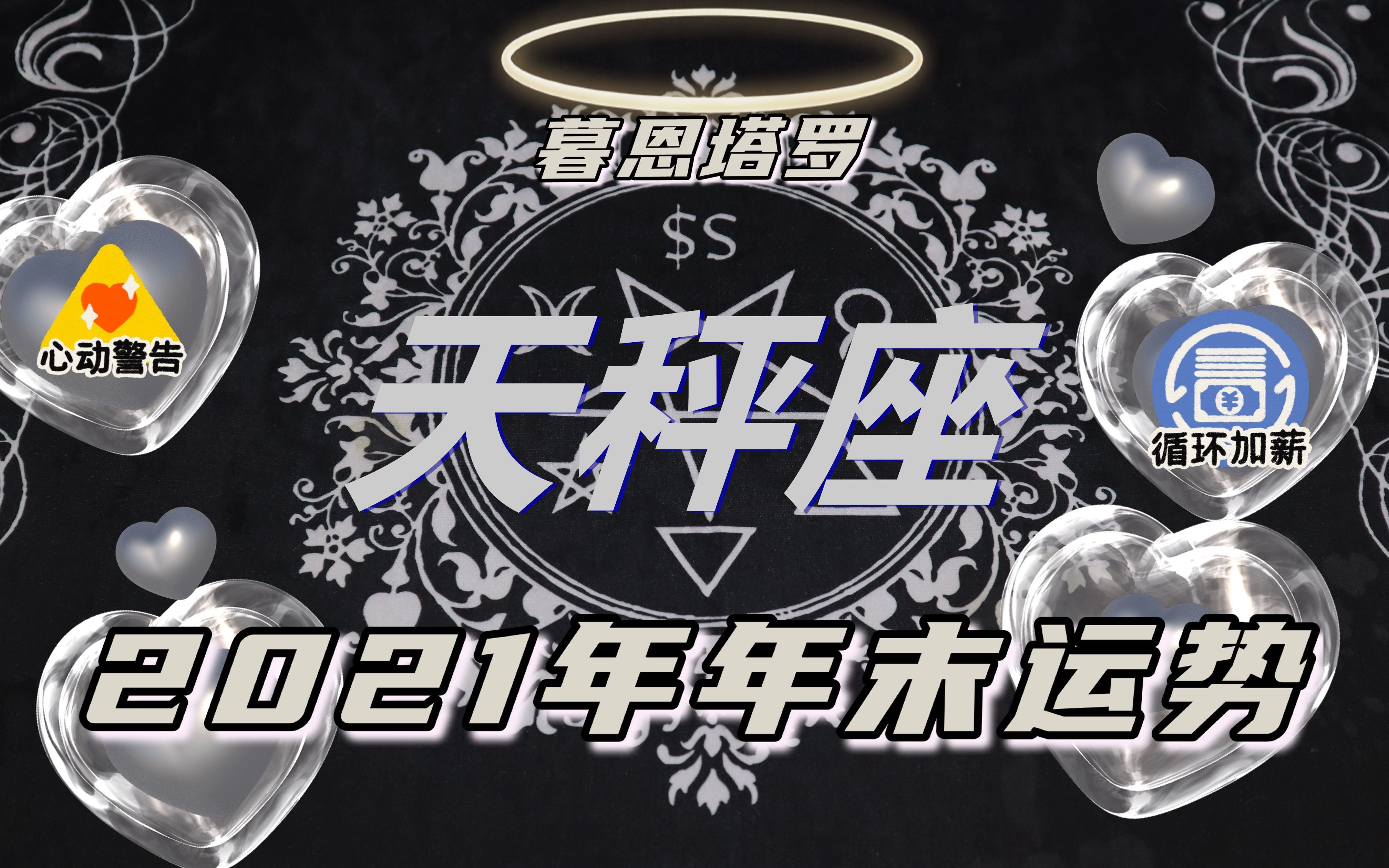 暮恩塔罗,天秤座2021年末运势:感情面临抉择,阴差阳错缘不断_哔哩哔哩
