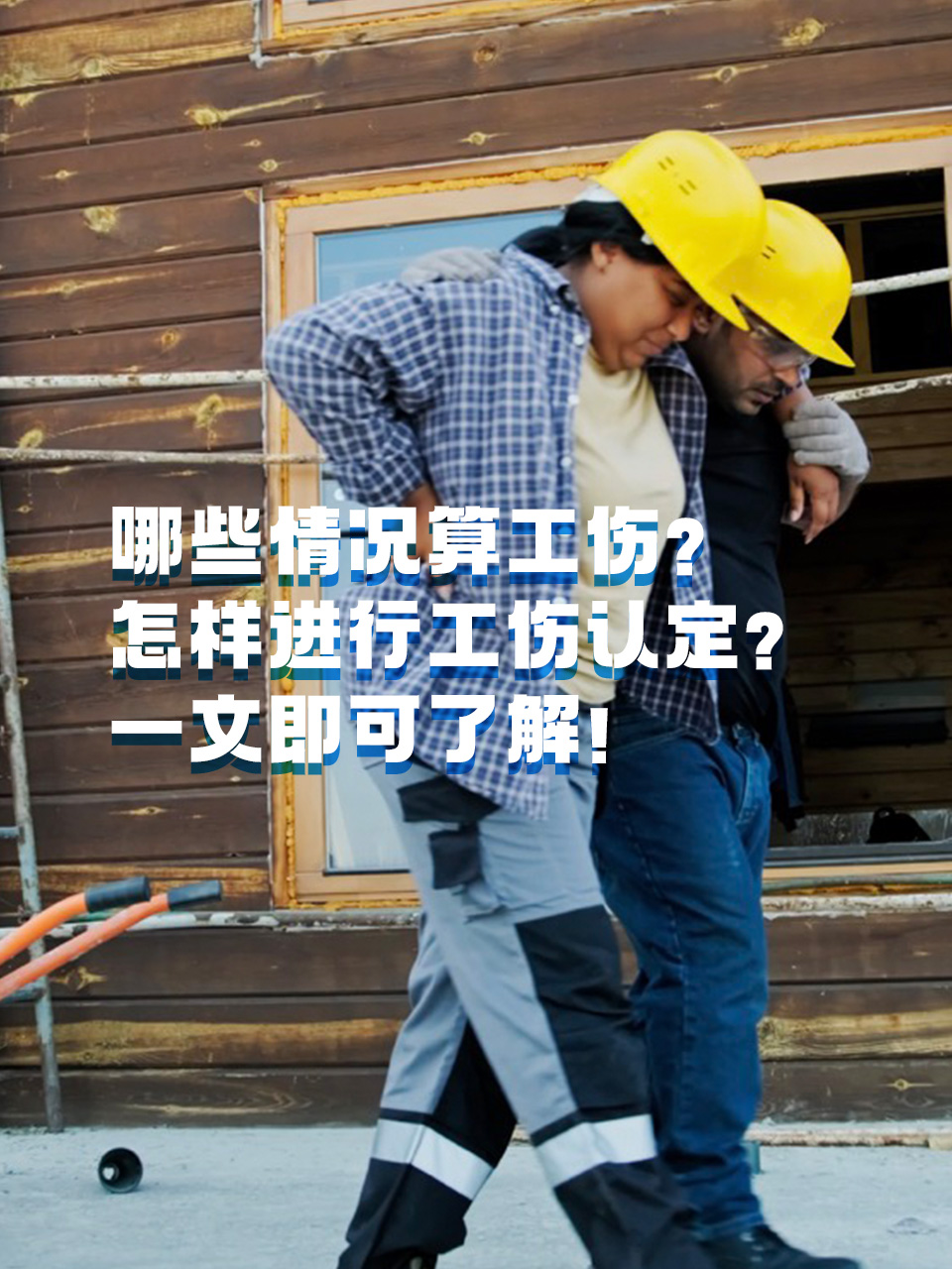 哪些情况算工伤?怎样进行工伤认定?一文即可了解!哔哩哔哩bilibili