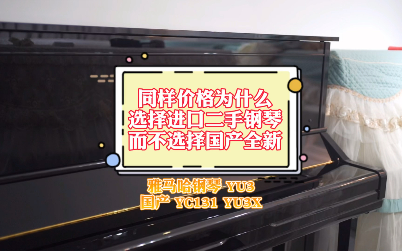 同样4万价格 为什么选择进口二手钢琴而不选择国产全新 工艺和用材决定钢琴价值 雅马哈钢琴型号YU3和国产型号YC131和国产YU3X 肯定要前者哔哩哔哩...