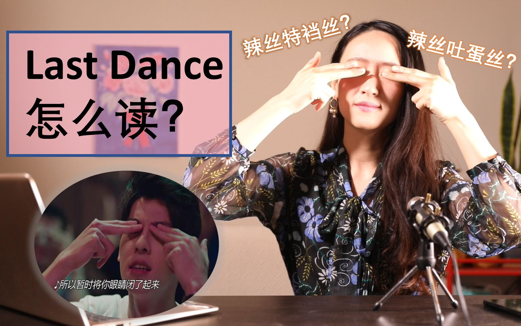 [口语]last dance到底怎么读?丨语音丨连读丨爆破哔哩哔哩bilibili