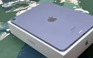 iPad Air5紫色开箱，安全下车！