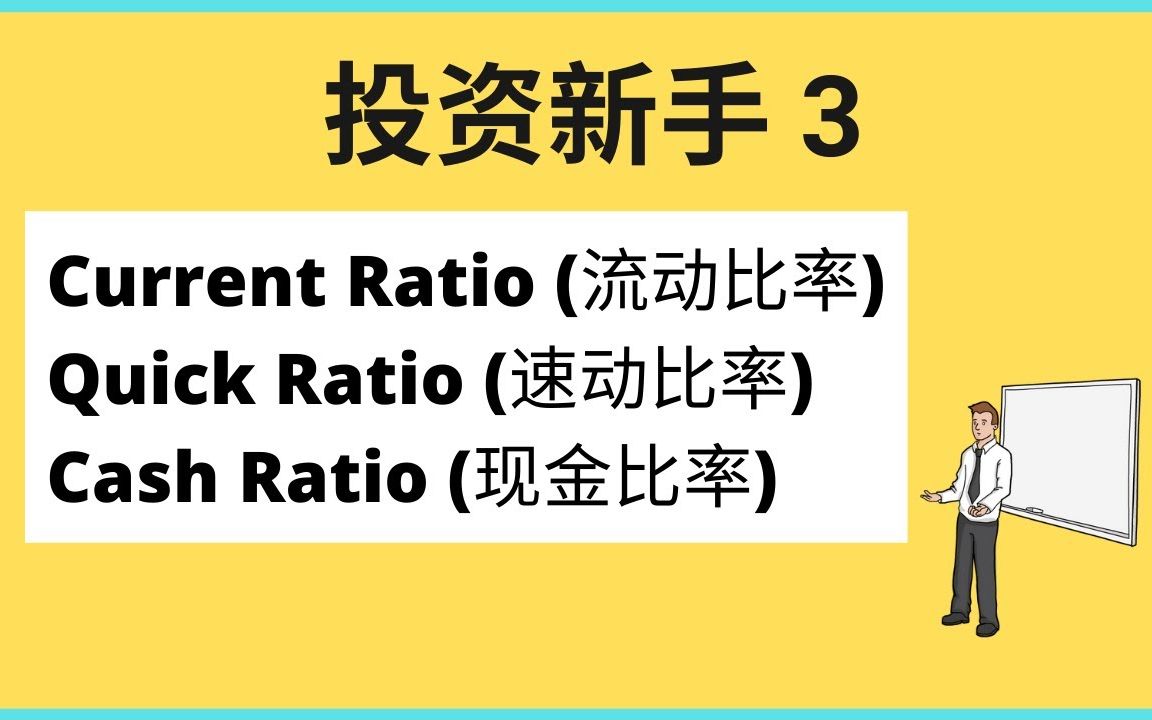 [图]投资新手 3: 流动比率, 速动比率和现金比率