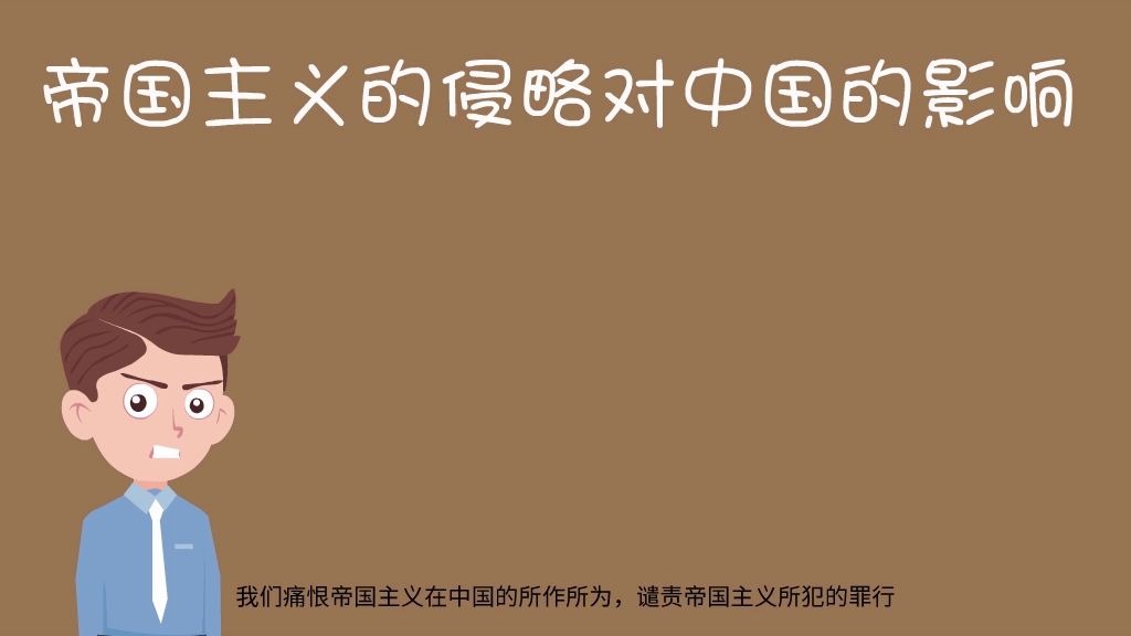 如何正确认识帝国主义的侵略给中国带来的影响(中国近现代史纲要作业)哔哩哔哩bilibili