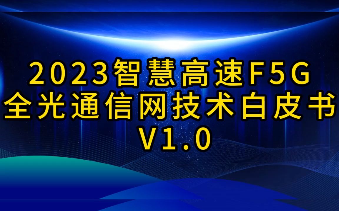 [图]2023智慧高速F5G全光通信网技术白皮书 V1.0，完整版46页