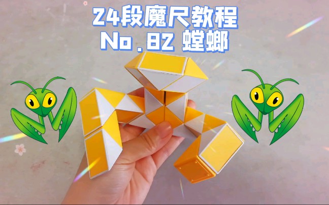 24段魔尺教程第82期螳螂保姆级魔尺教程有手就能学会
