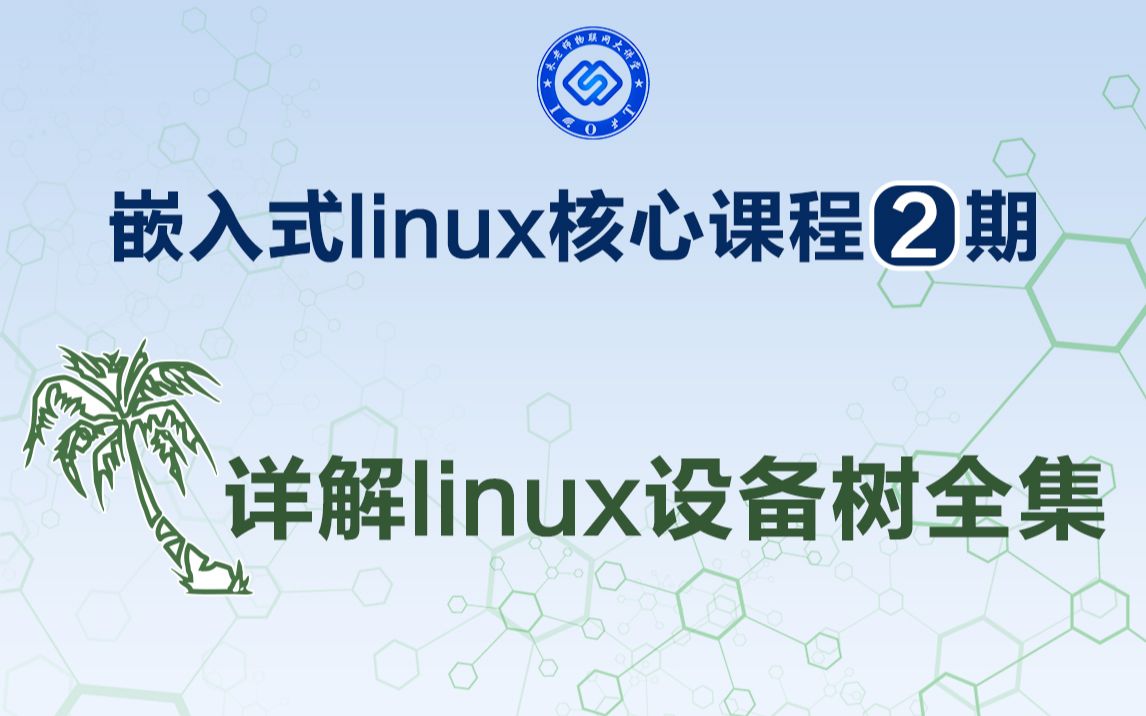 [图]嵌入式linux核心课程2期--详解linux设备树全集