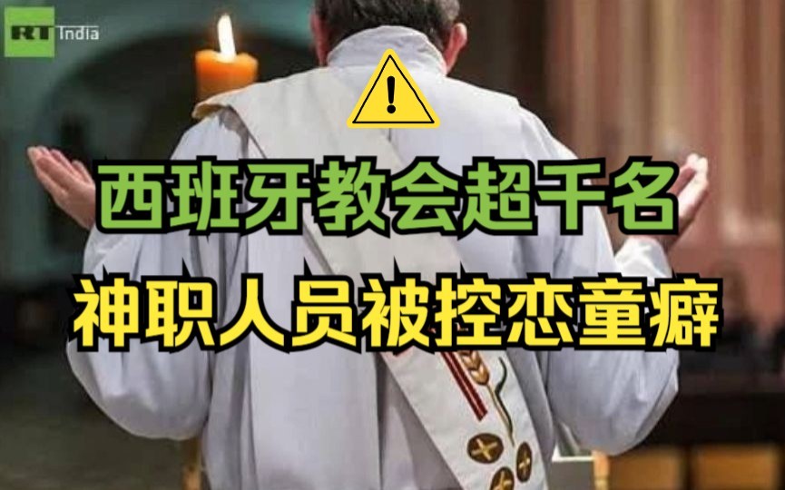 西班牙天主教会超千名神职人员被控恋童癖哔哩哔哩bilibili