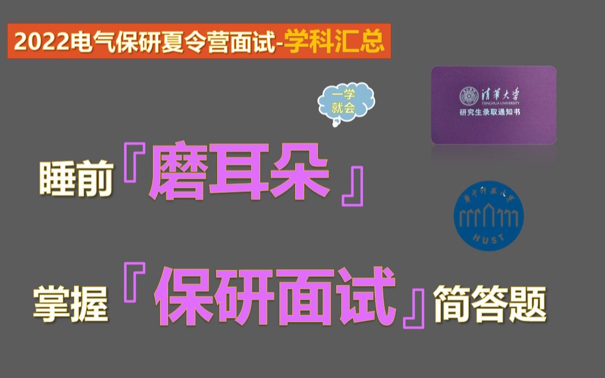 【2023电气保研复试面试学科汇总】电气本科知识汇总(5)哔哩哔哩bilibili