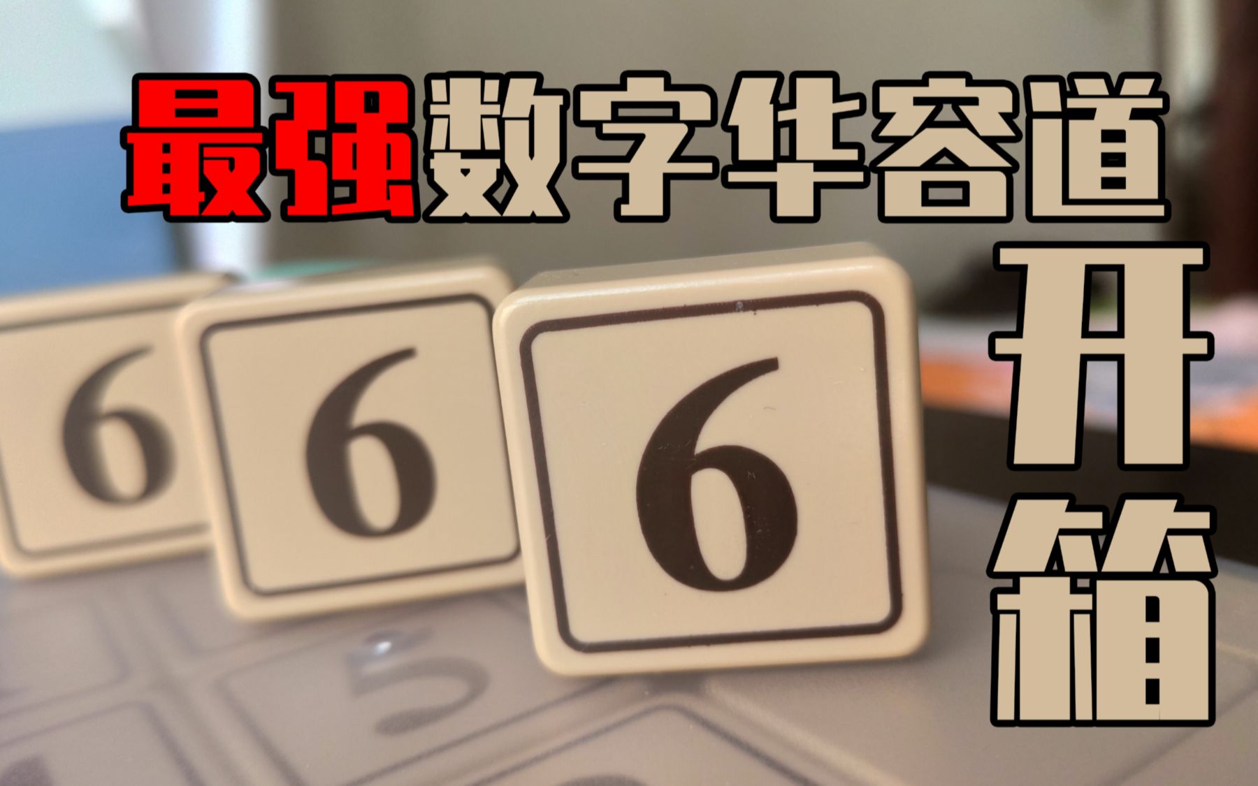 不会给数字华容道加磁的玩具厂不是好魔方厂!【奇怪的测评增加了】哔哩哔哩bilibili