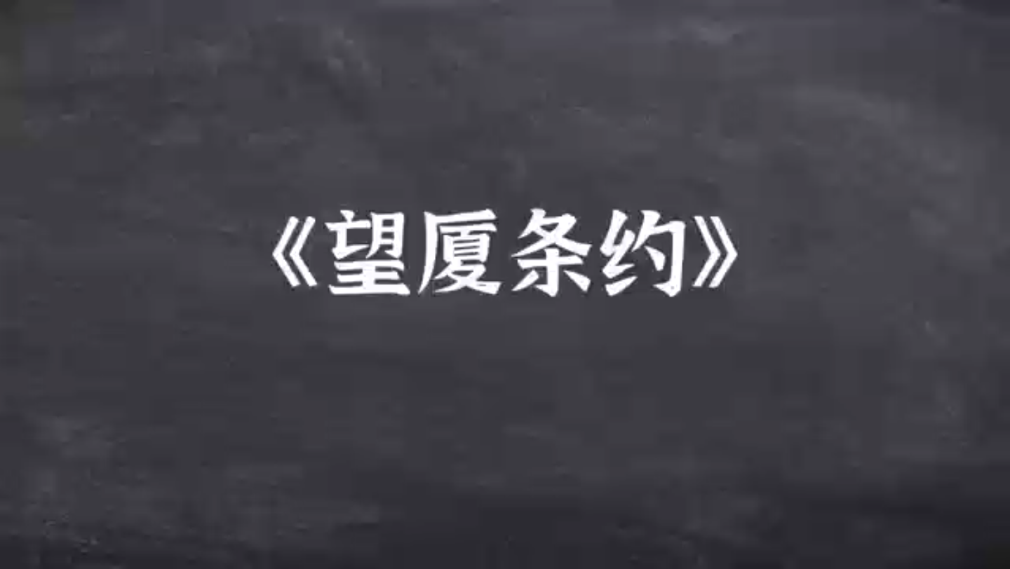 7.14《望厦条约》是美国政府强迫清政府签订的不平等条约哔哩哔哩bilibili