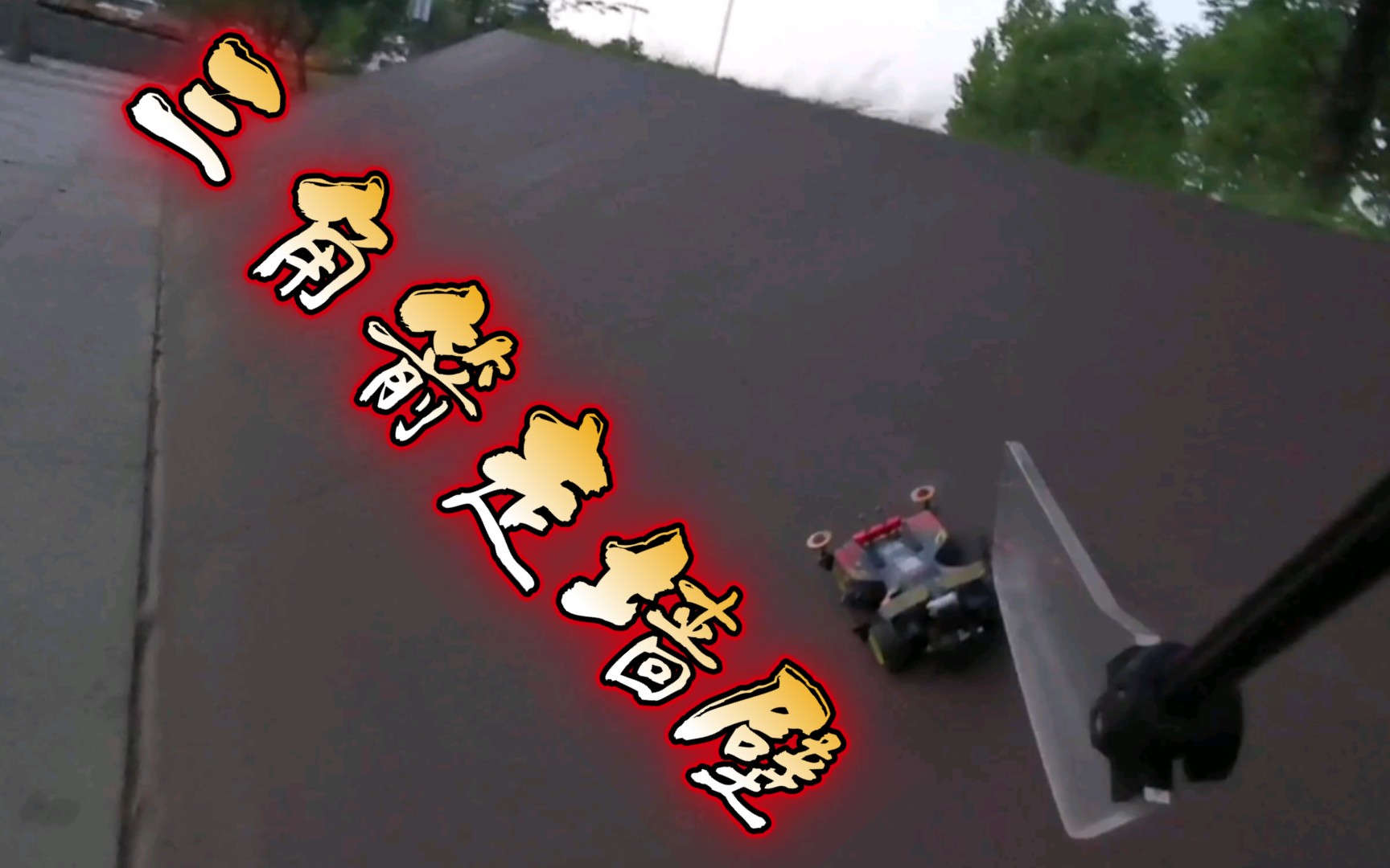 街头四驱vlog~高扭力海绵胎三角箭走墙壁