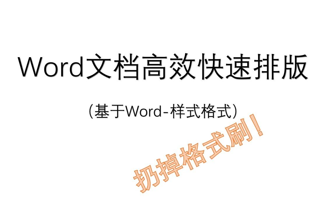 [图]【神操作】Word文档高效快速排版：扔掉格式刷！