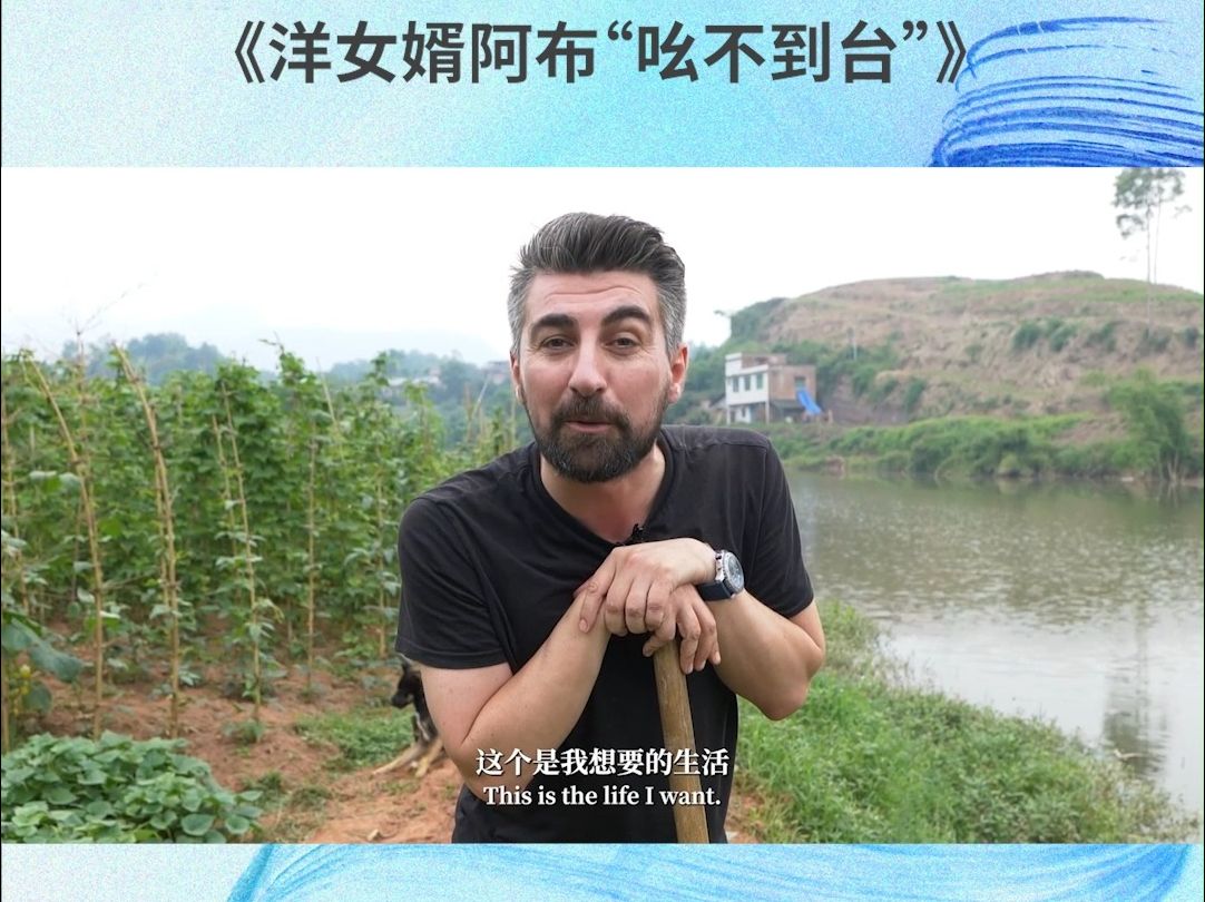 《洋女婿阿布"吆不到台"》