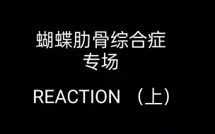 Download Video: 【雪儿 REACTION】蝴蝶肋骨综合症专场（上）(6+1主佑灰）