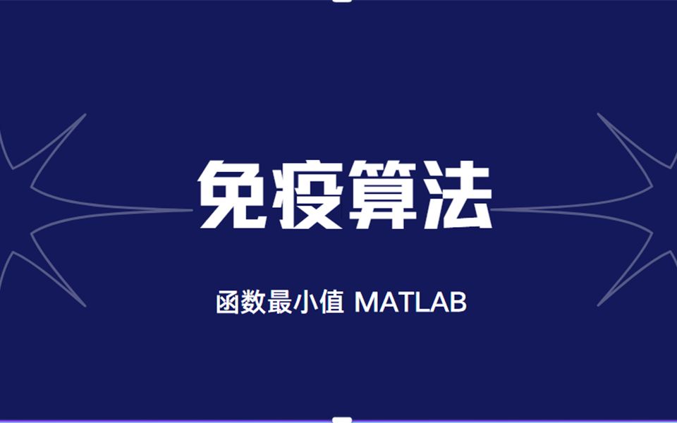 免疫算法 MATLAB哔哩哔哩bilibili