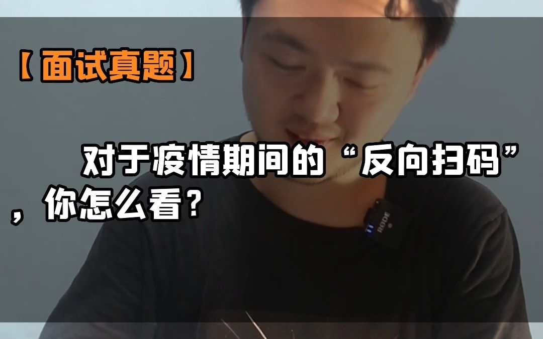 【面试真题】对于疫情期间的“反向扫码”你怎么看?哔哩哔哩bilibili