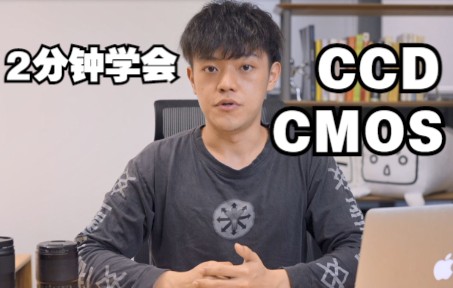 【2分钟学摄影】CCD回春?可CCD到底是什么?哔哩哔哩bilibili