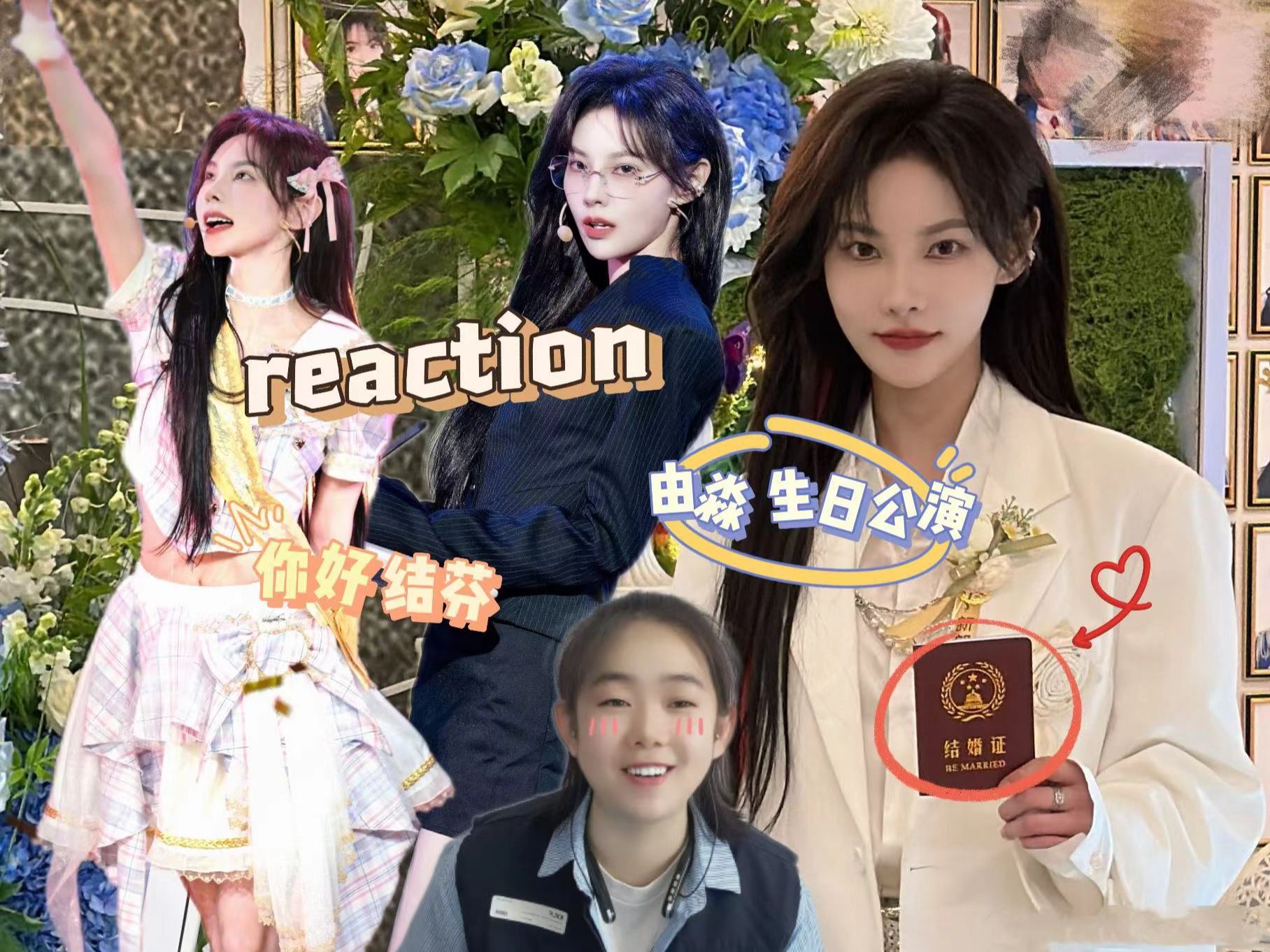 【reaction】由淼 生日公演 | 你好!结芬!把由淼寄给我,谢谢!哔哩哔哩bilibili