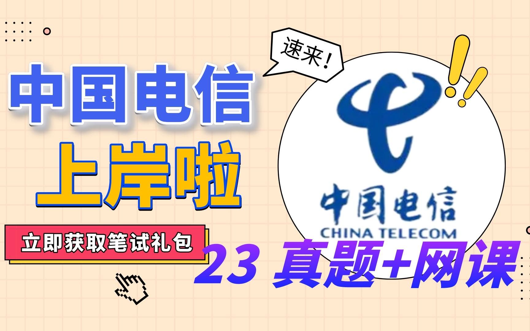 【23电信笔试】上岸如此简单:历年真题、上岸网课、备考资料、最新讲义哔哩哔哩bilibili