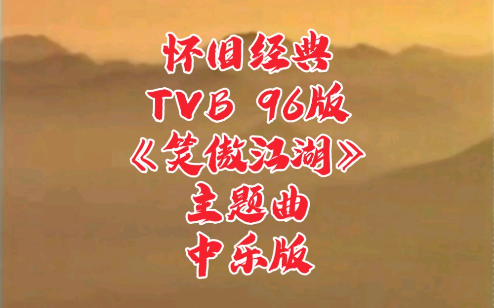 tvb 96版《笑傲江湖》主题曲【活得潇洒】中乐版,词曲:蔡国权,主唱