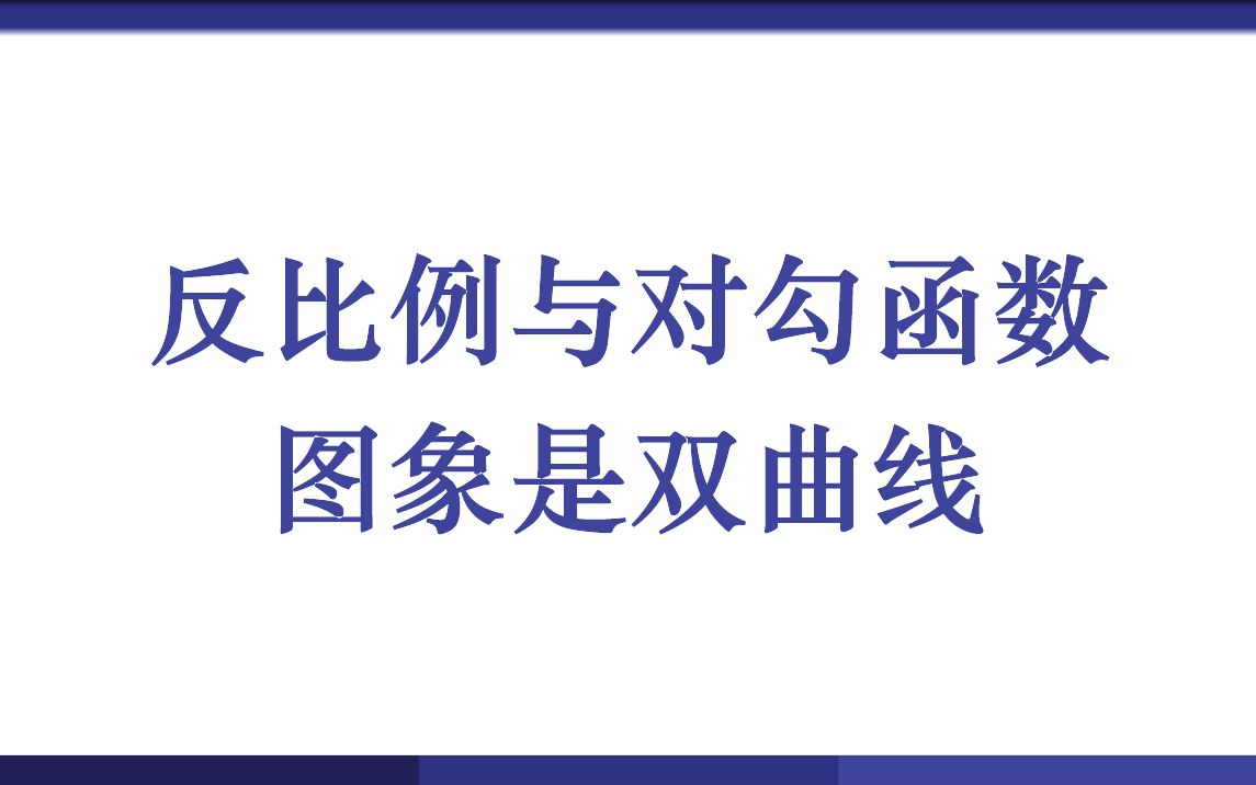 反比例与对勾函数图象是双曲线哔哩哔哩bilibili