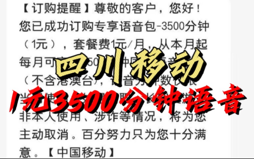 四川移动1元3500分钟语音!哔哩哔哩bilibili