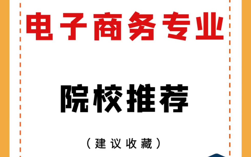 广东3+证书电子商务专业院校推荐.哔哩哔哩bilibili