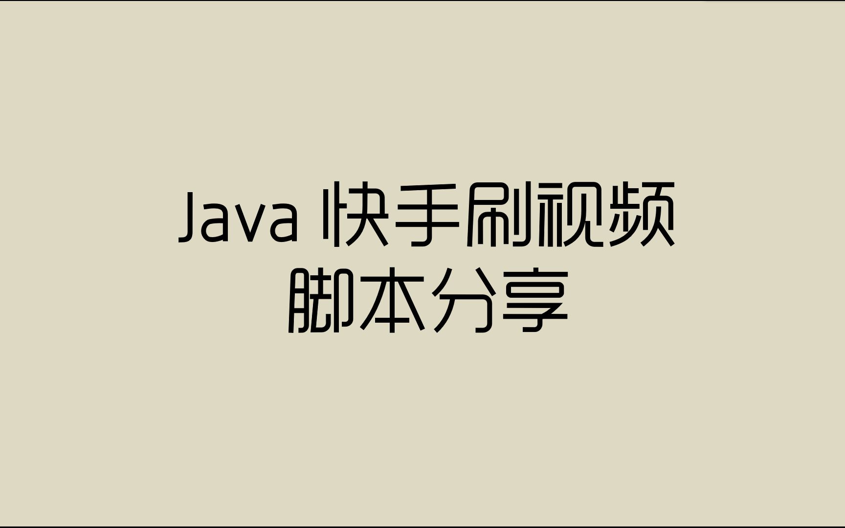 JavaScript快手极速版刷视频脚本分享哔哩哔哩bilibili