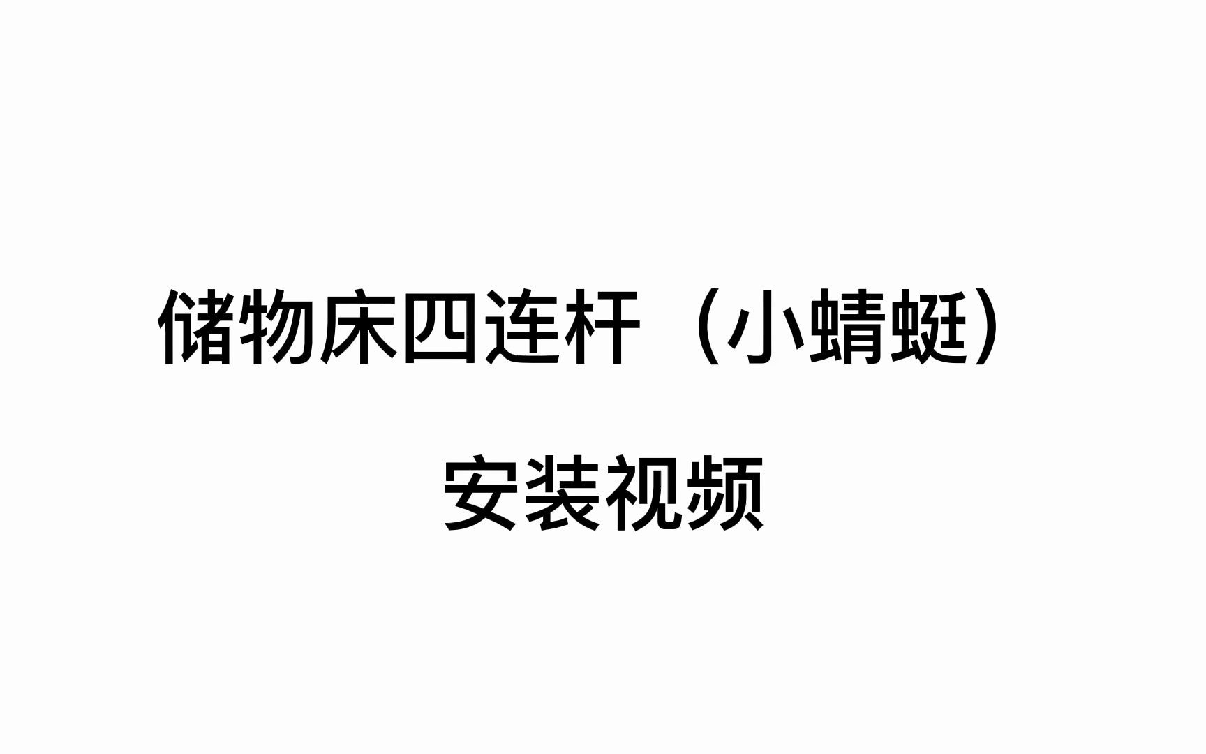 良朴家具小飞船箱体床举升器安装视频哔哩哔哩bilibili