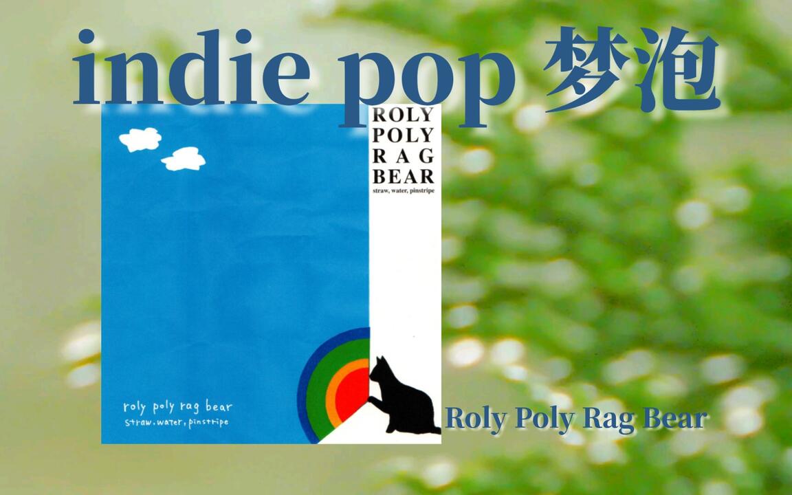 日本/梦泡indie pop」力推！要过就过慢生活~｜Straw , Water