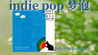 日本/梦泡indie pop」力推！要过就过慢生活~｜Straw , Water