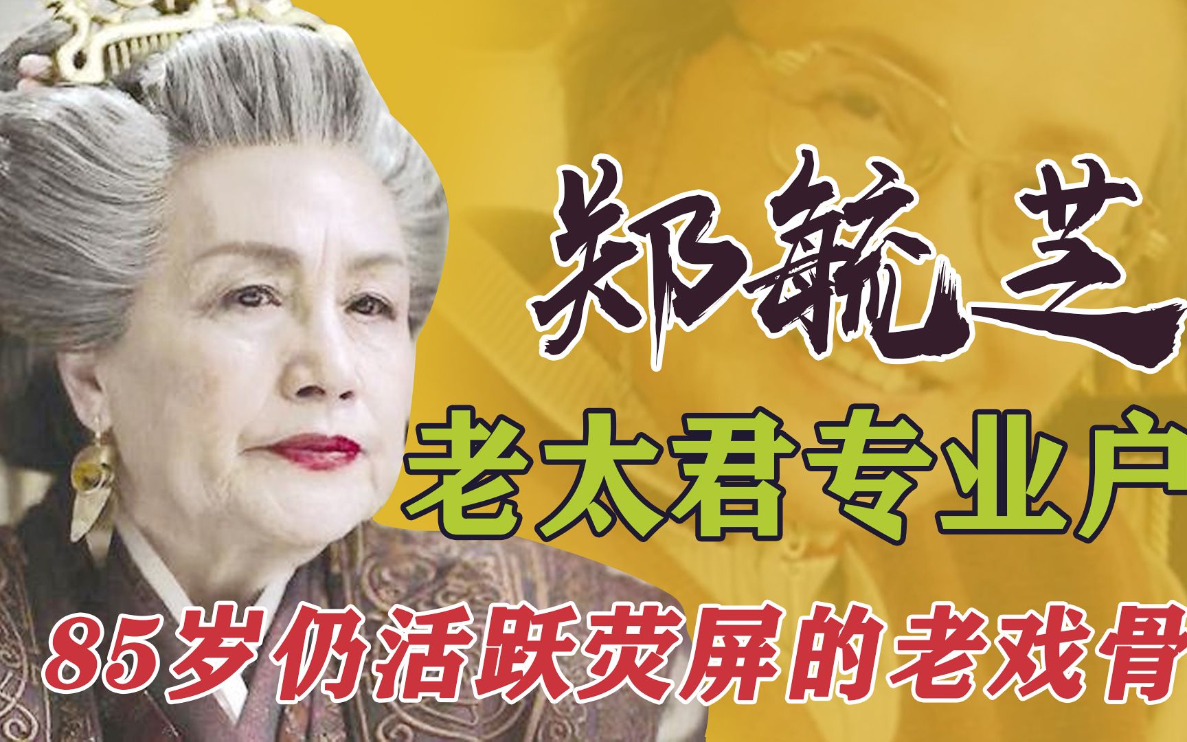 郑毓芝:60岁演了婆媳剧大火,85岁仍坚持拍戏,撑起