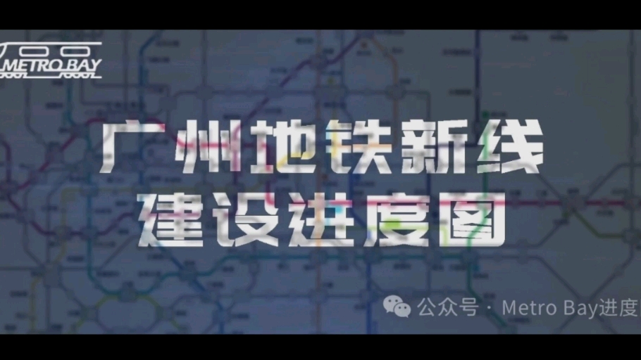 【2024.09月进度]直击羊角新线广州地铁在建线路施工进度图+分析与排名哔哩哔哩bilibili