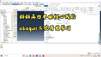 Download Video: ABAQUS二次开发辅助插件