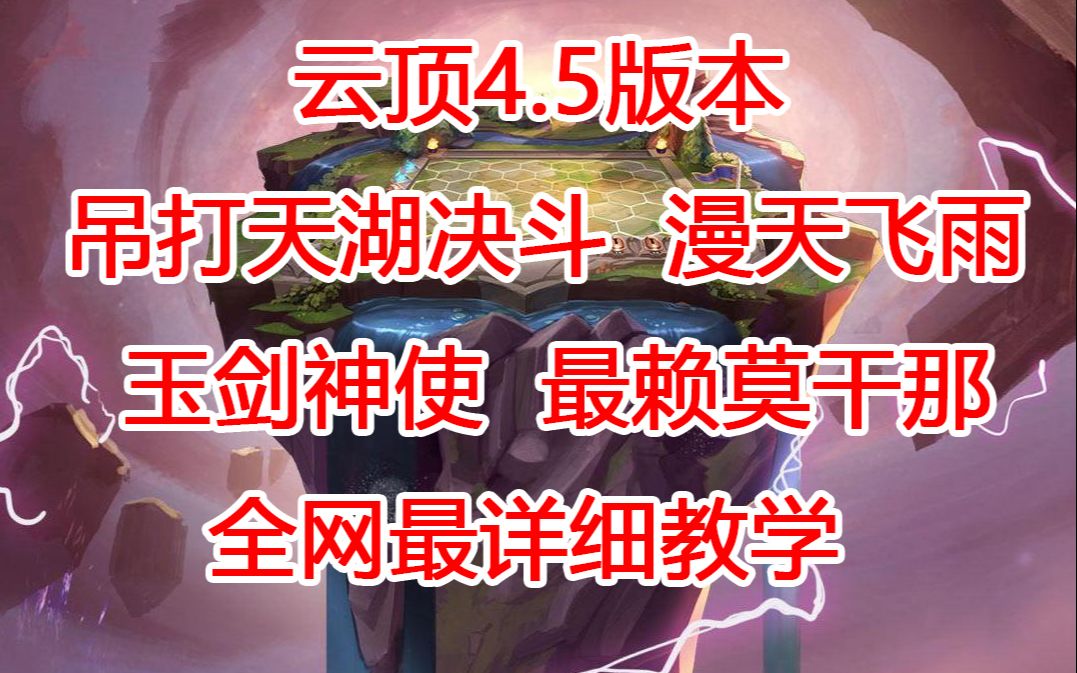 全网最详细4.5版本云顶之弈运营之 玉剑神使