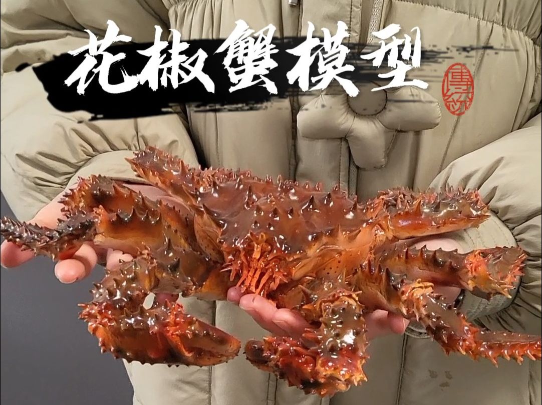 花椒蟹模型