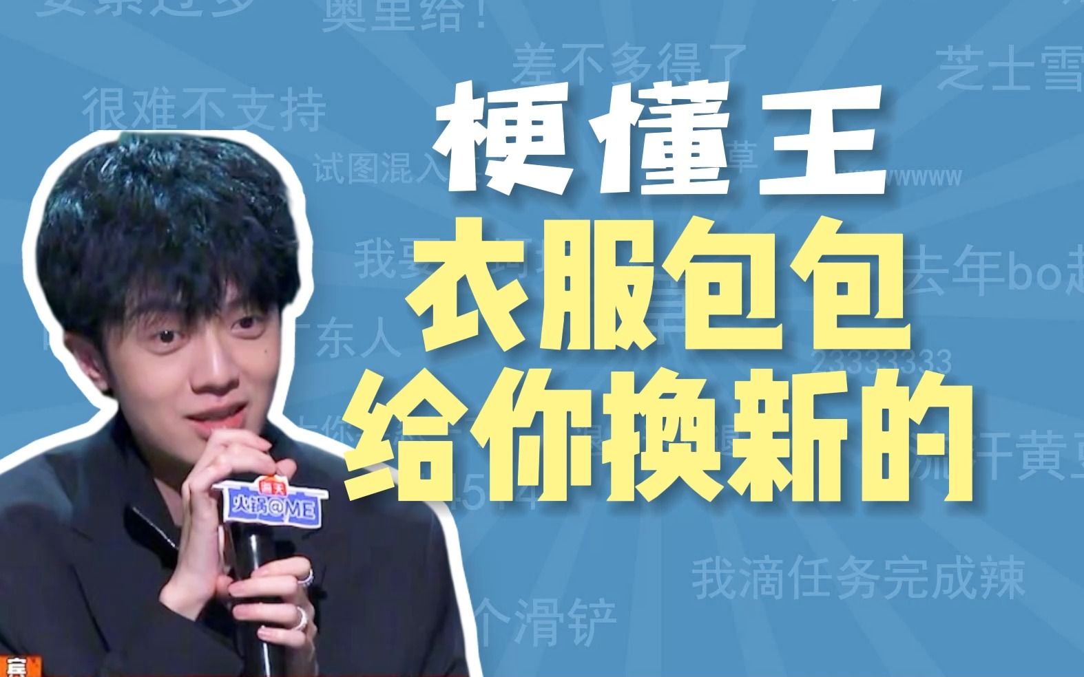 衣服包包给你换新的什么梗【梗懂王】-梗懂王-梗懂王-哔哩哔哩视频
