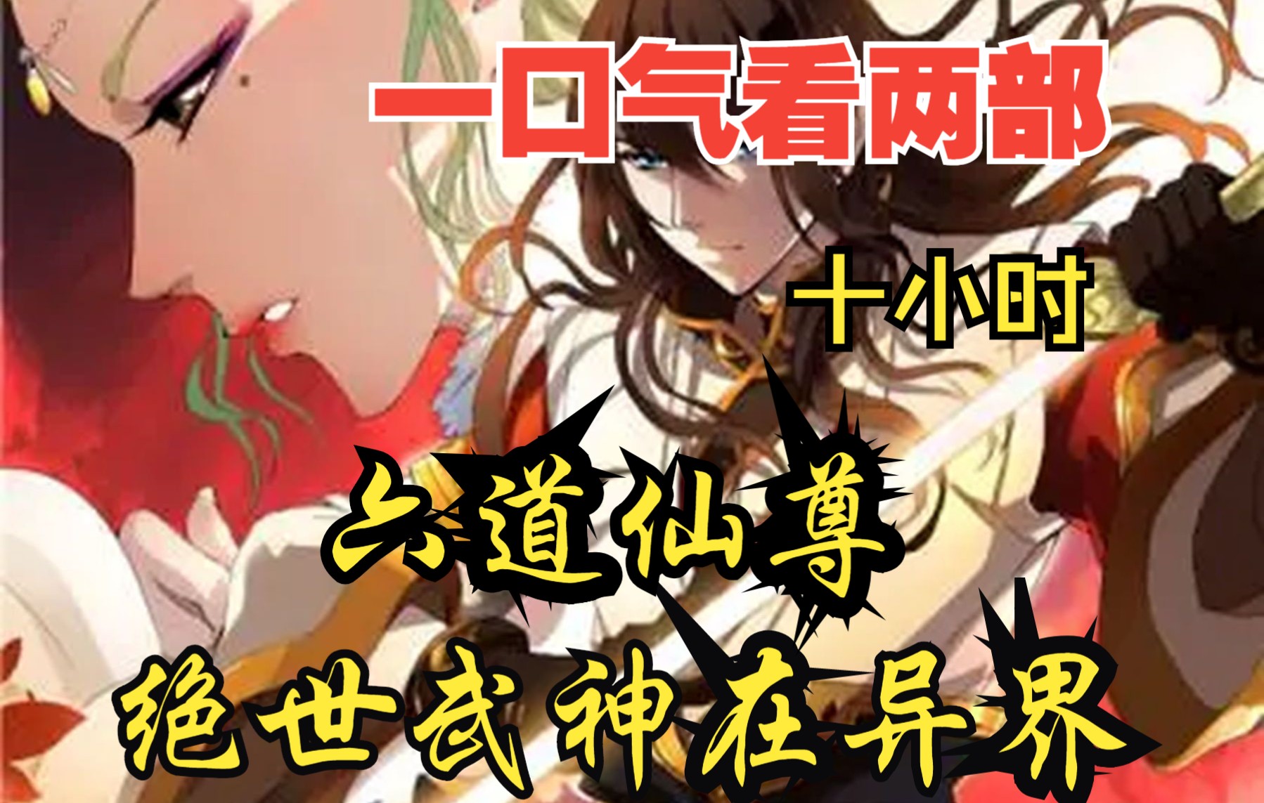 [图]【内卷区up】一口气看两部漫画，10小时超长漫画解说《绝世武神在异界，六道仙尊》，看爽漫拒绝带脑子！