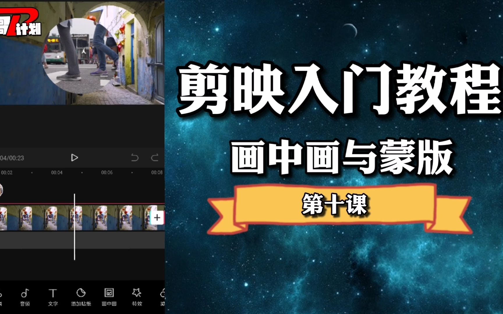 剪映入门教程十画中画与蒙版功能详解手机剪辑如此简单