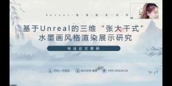 2021级研究生毕业答辩2024年5月24日基于Unreal的三维“张大千”水墨画风格渲染展示研究贺晨昱研究生毕业设计游戏AI设计研究组导师谭剑