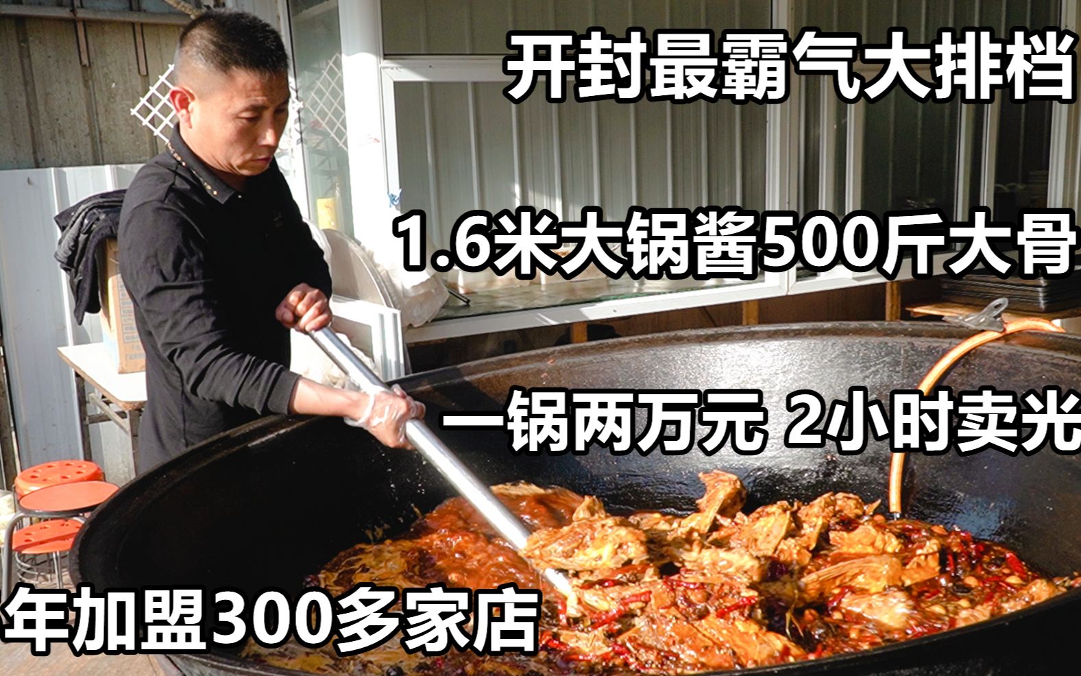 [图]河南最牛大排档，露天大锅卤500斤骨头，旺季2小时卖40000元