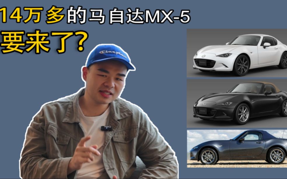 2024款马自达MX5要来!起售价折合人民币14.23万,年轻人有福?哔哩哔哩bilibili