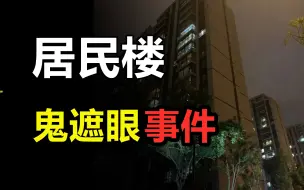 Download Video: 【高能慎入】烧胎断离奇遭遇？老小区鬼遮眼恐怖事件！