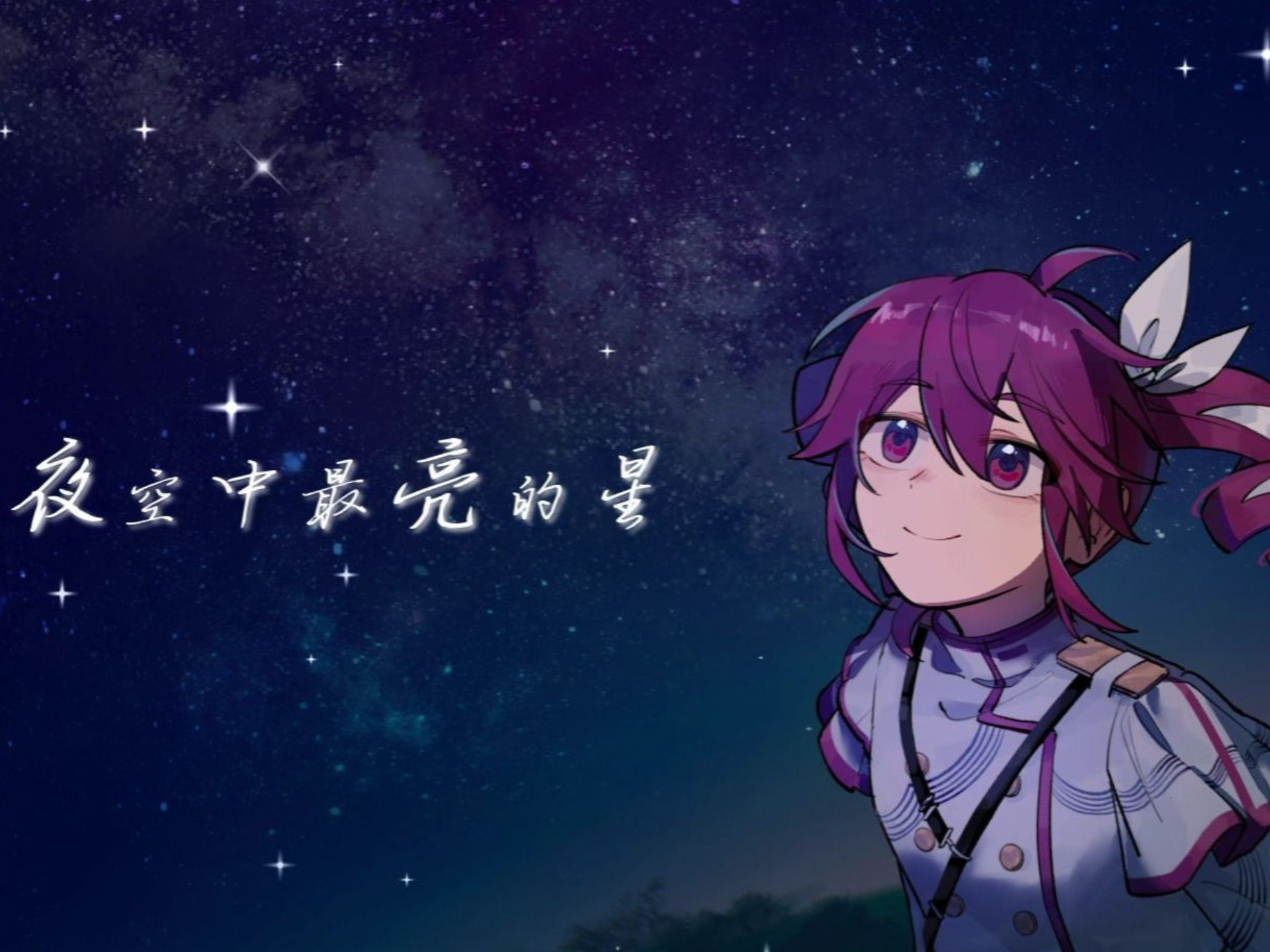 【重音テトSV中文】夜空中最亮的星 |“我祈祷拥有一颗透明的心灵”