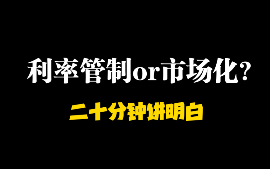 二十分钟讲明白利率市场化和利率管制的关系!哔哩哔哩bilibili