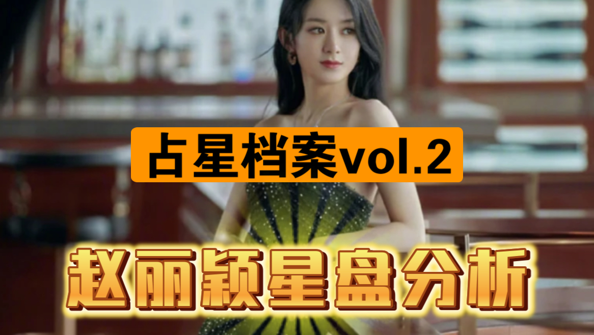 占星档案vol.2|赵丽颖星盘分析哔哩哔哩bilibili