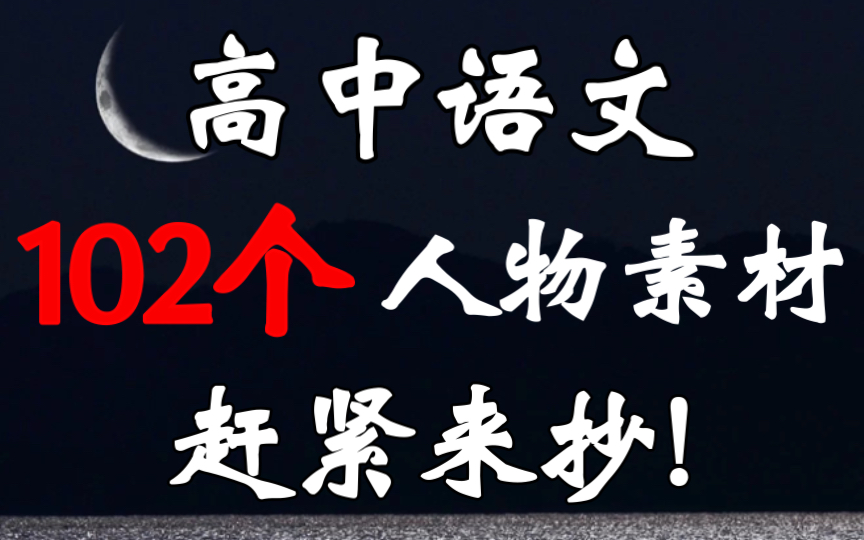 任何人错过这个“经典102个人物素材”我都会伤心的OK!哔哩哔哩bilibili