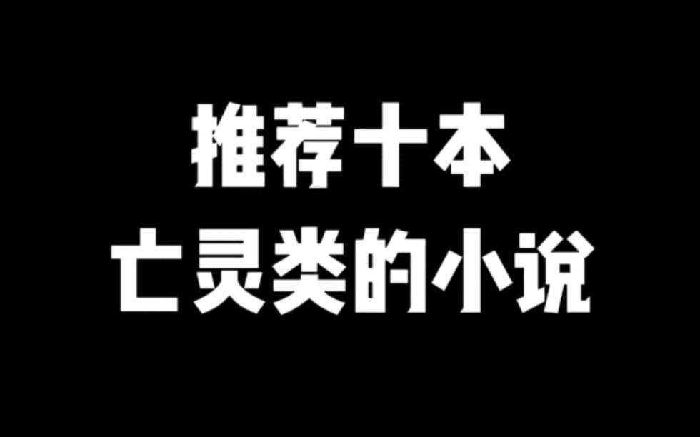 推荐十本亡灵类的小说#小说#小说推文#小说推荐#文荒推荐#宝藏小说 #每日推书#爽文#网文推荐哔哩哔哩bilibili