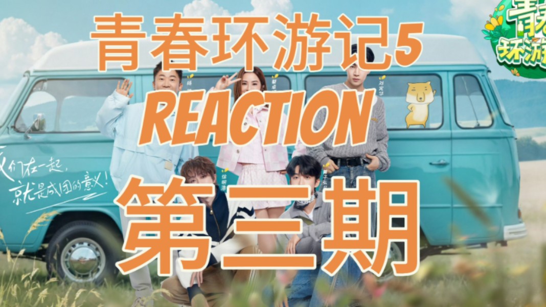 【青春环游记reaction】EP3 全员化身emjio表情包,徐明浩回归青环哔哩哔哩bilibili